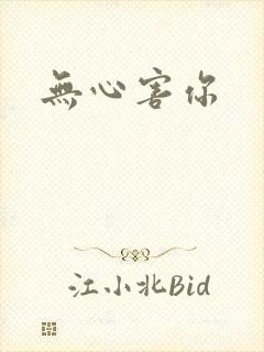 无心害你封面