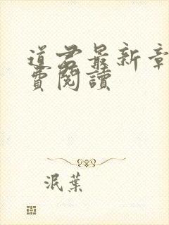 道君最新章节免费阅读