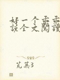 好一个乖乖女小说全文阅读免费无弹窗