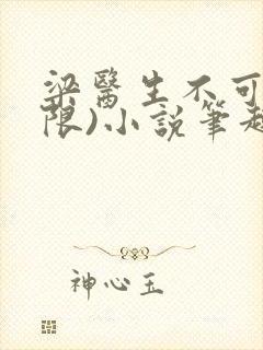 梁医生不可以(限)小说笔趣阁