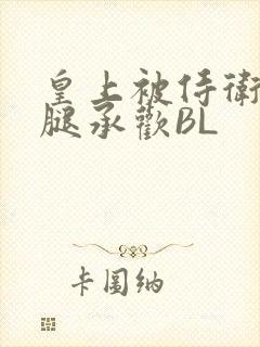 皇上被侍卫抵开腿承欢BL