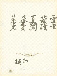 叶辰夏若雪全文免费阅读笔趣阁