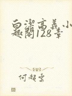 白洁高义小说笔趣阁128章