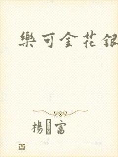 乐可金花银花露