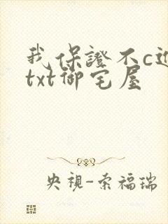 我保证不c进去txt御宅屋