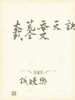 太荒吞天诀 下载全文