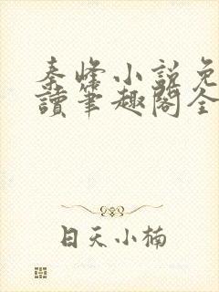 秦峰小说免费阅读笔趣阁全文