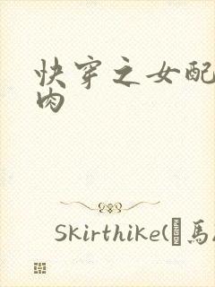 快穿之女配要吃肉