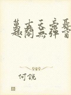 万古天帝聂天笔趣阁无弹窗封面