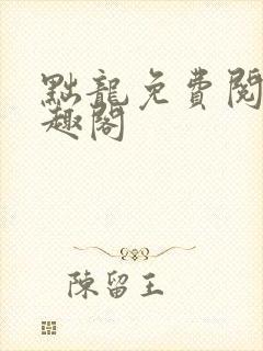 黜龙免费阅读笔趣阁