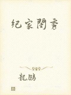 纪家闺秀封面