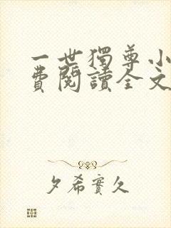 一世独尊小说免费阅读全文