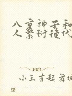 八重神子和丘丘人繁衍后代