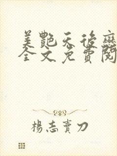 美艳天后恋上我全文免费阅读笔趣阁