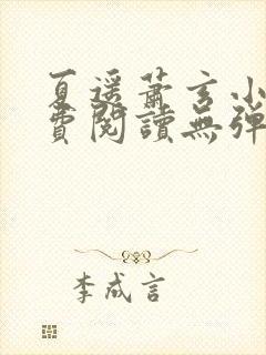 夏遥萧玄小说免费阅读无弹窗