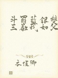 斗罗蓝银双生唐三敬我如父免费阅读