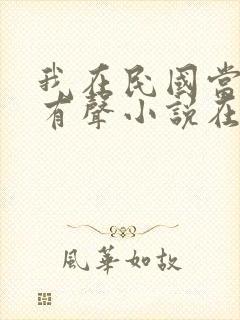 我在民国当道士有声小说在线收听