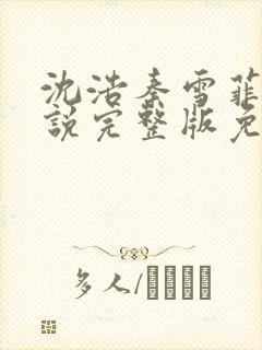 沈浩秦雪菲的小说完整版免费笔趣阁