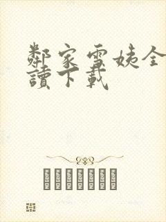 邻家雪姨全文阅读下载