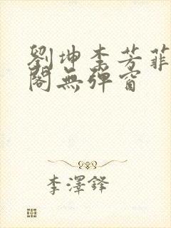 刘坤李芳菲笔趣阁无弹窗封面