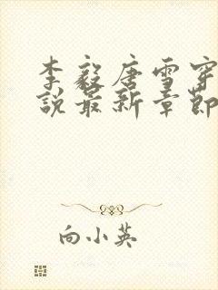 李毅唐雪穿越小说最新章节阅读免费