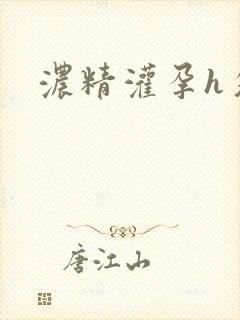 浓精灌孕h攵女封面