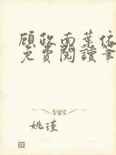 顾政南叶依全文免费阅读笔趣阁封面