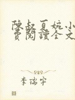 陈叔夏婉小说免费阅读全文无弹窗