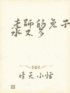 老师的兔子又软水又多封面