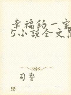 幸福的一家1一5小说全文阅读