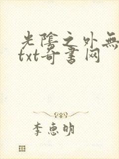 光阴之外无错版txt奇书网
