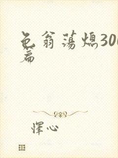 色翁荡熄300篇