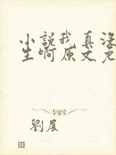 小说我真没想重生啊原文免费阅读