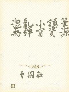 混乱小镇笔趣阁无弹窗资源