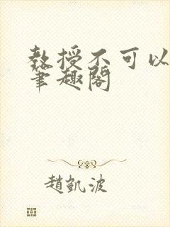 教授不可以by笔趣阁