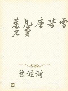 叶凡唐若雪医婿免费