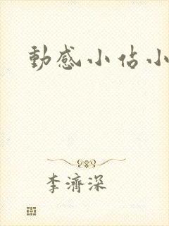 动感小站小蝶