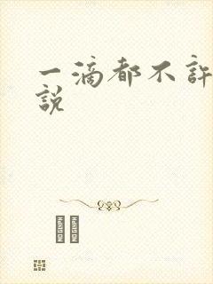 一滴都不许漏小说