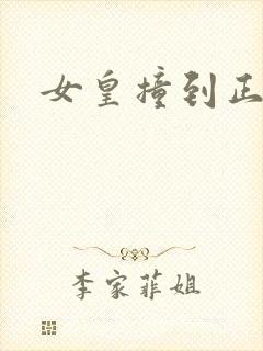 女皇撞到正