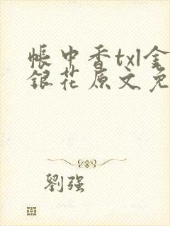帐中香txl金银花原文免费无广告