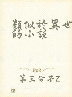 类似于异世邪君的小说