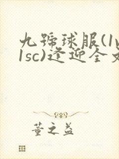 九号球服(1v1sc)逢迎全文阅读封面