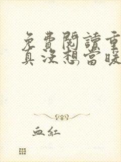 免费阅读重生我真没想当暖男小说封面