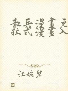 散兵漫画免费下拉式漫画入口