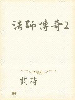 法师传奇2