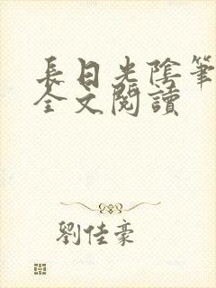 长日光阴笔趣阁全文阅读