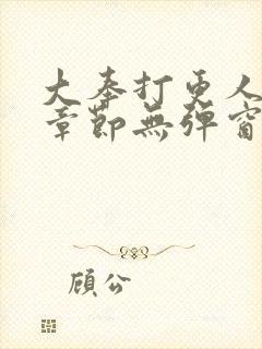 大奉打更人最新章节无弹窗笔趣阁