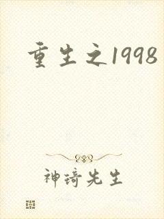 重生之1998封面