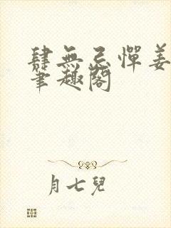 肆无忌惮姜之鱼笔趣阁