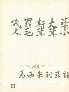 俄罗斯大荫蒂女人毛茸茸小说